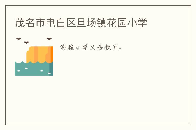 茂名市電白區(qū)旦場(chǎng)鎮(zhèn)花園小學(xué)