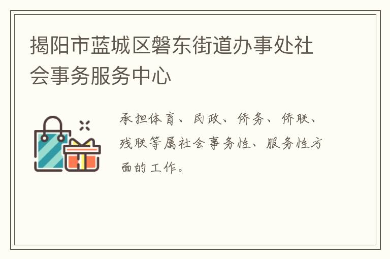 揭陽(yáng)市藍(lán)城區(qū)磐東街道辦事處社會(huì)事務(wù)服務(wù)中心