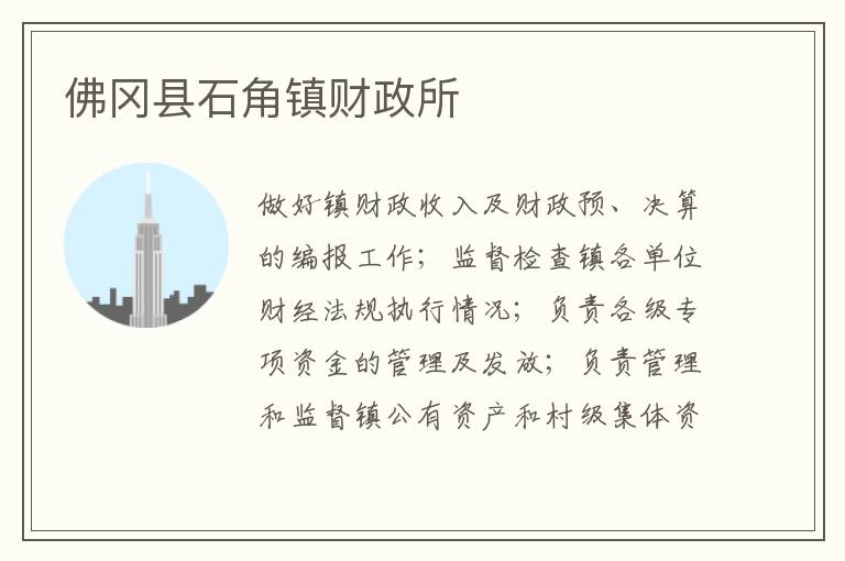 佛岡縣石角鎮(zhèn)財政所