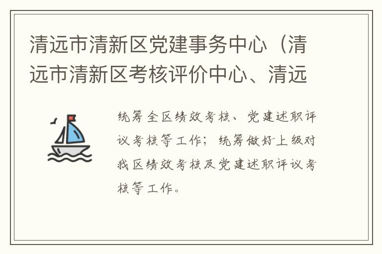 清遠(yuǎn)市清新區(qū)黨建事務(wù)中心（清遠(yuǎn)市清新區(qū)考核評(píng)價(jià)中心、清遠(yuǎn)市清新區(qū)領(lǐng)導(dǎo)信用管理中心）
