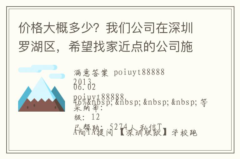 價格大概多少？我們公司在深圳羅湖區(qū)，希望找家近點的公司施工，方便以后保修。
