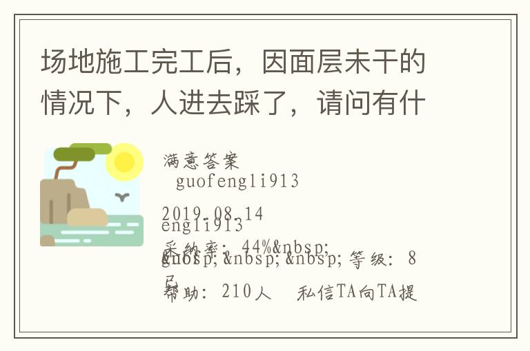 場地施工完工后，因面層未干的情況下，人進去踩了，請問有什么方法可以清洗干凈... 場地施工完工后，因面層未干的情況下，人進去踩了，請問有什么方法可以清洗干凈 展開 
<br> 
<b