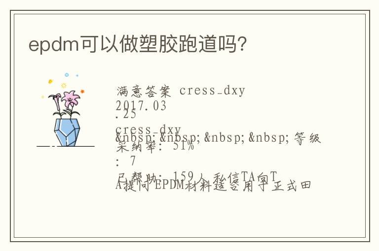 epdm可以做塑膠跑道嗎？