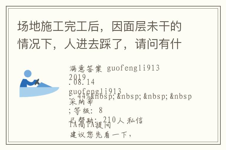 場地施工完工后，因面層未干的情況下，人進(jìn)去踩了，請問有什么方法可以清洗干凈... 場地施工完工后，因面層未干的情況下，人進(jìn)去踩了，請問有什么方法可以清洗干凈 展開 
<br> 
<b