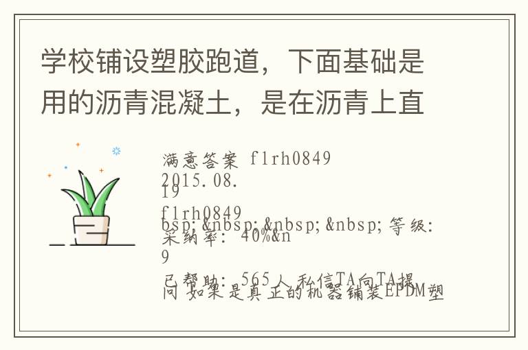 學校鋪設塑膠跑道，下面基礎是用的瀝青混凝土，是在瀝青上直接做塑膠跑道還是找平做自流坪再鋪塑膠跑道？由于不懂施工工藝，怕被燒所有問問。