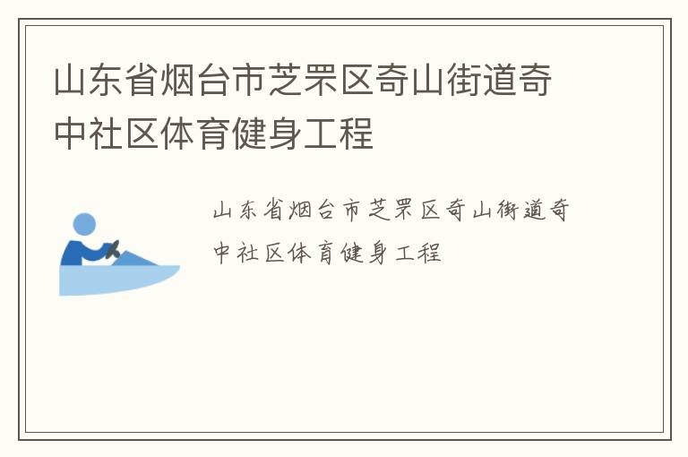 山東省煙臺(tái)市芝罘區(qū)奇山街道奇中社區(qū)體育健身工程