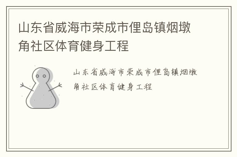 山東省威海市榮成市俚島鎮(zhèn)煙墩角社區(qū)體育健身工程