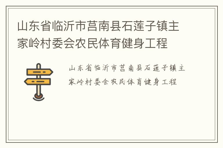 山東省臨沂市莒南縣石蓮子鎮(zhèn)主家?guī)X村委會農民體育健身工程