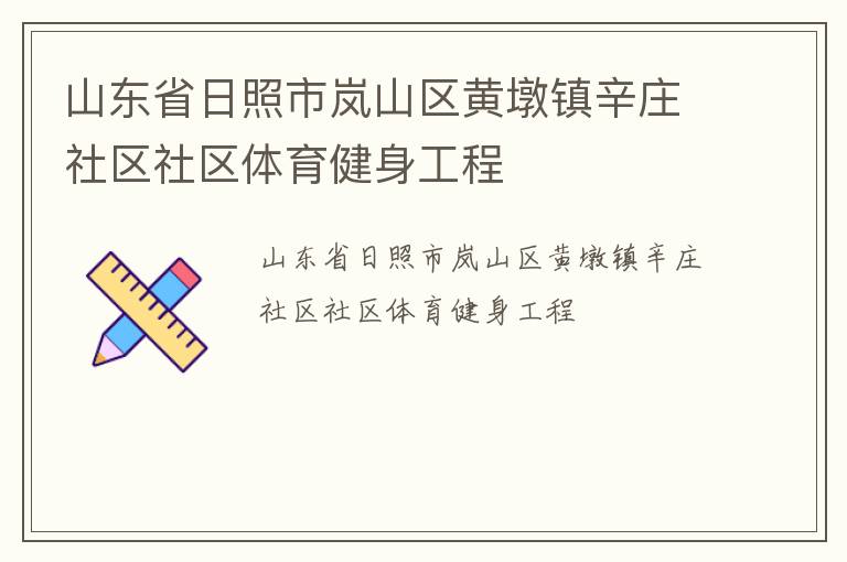 山東省日照市嵐山區(qū)黃墩鎮(zhèn)辛莊社區(qū)社區(qū)體育健身工程