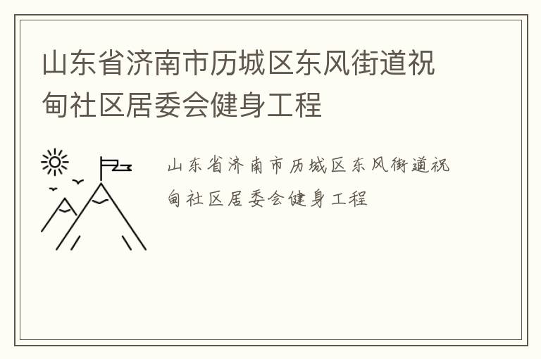 山東省濟南市歷城區(qū)東風(fēng)街道祝甸社區(qū)居委會健身工程