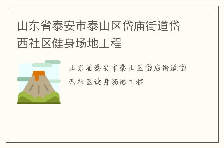 山東省泰安市泰山區(qū)岱廟街道岱西社區(qū)健身場地工程