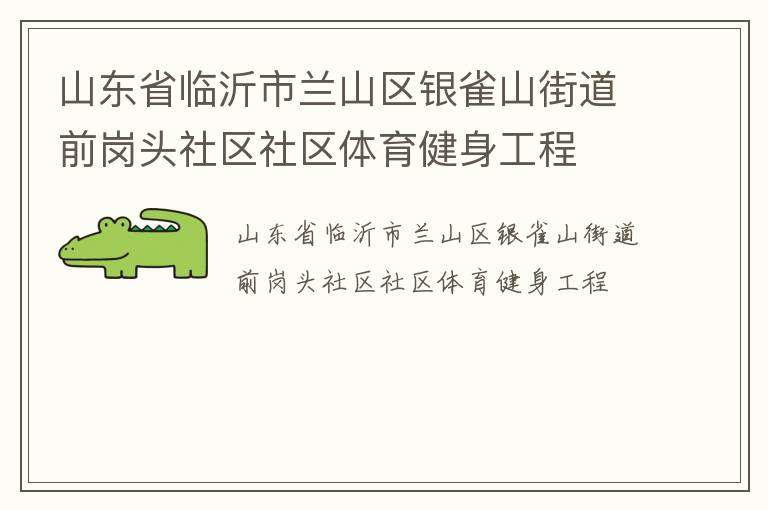山東省臨沂市蘭山區(qū)銀雀山街道前崗頭社區(qū)社區(qū)體育健身工程