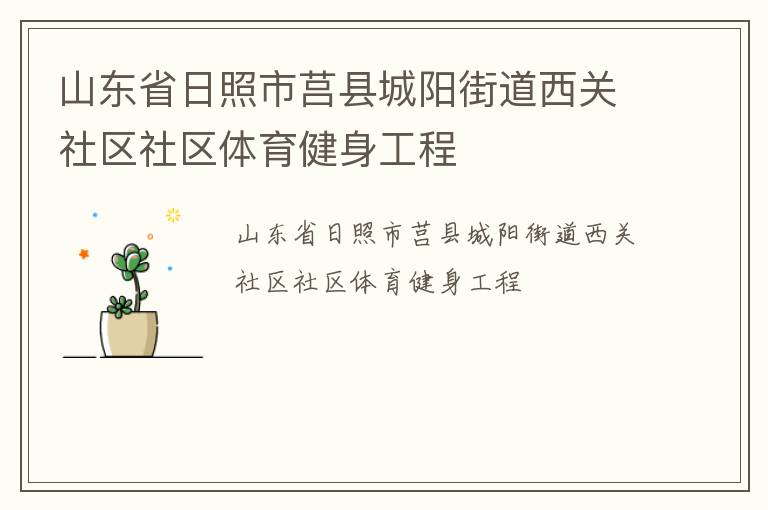 山東省日照市莒縣城陽街道西關社區(qū)社區(qū)體育健身工程