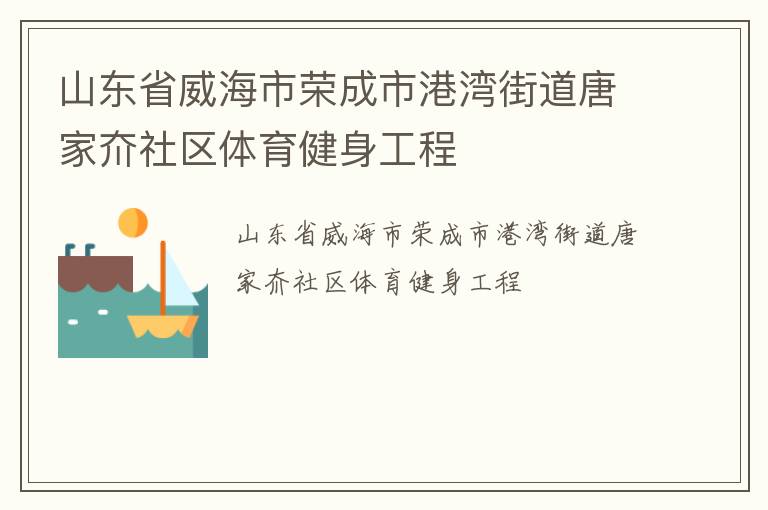 山東省威海市榮成市港灣街道唐家夼社區(qū)體育健身工程