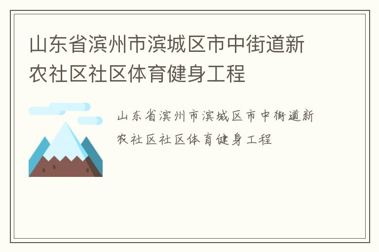 山東省濱州市濱城區(qū)市中街道新農(nóng)社區(qū)社區(qū)體育健身工程