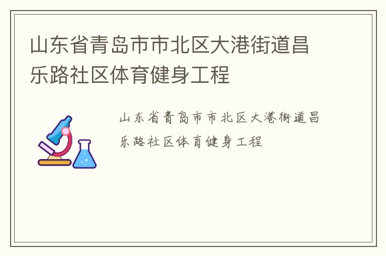 山東省青島市市北區(qū)大港街道昌樂(lè)路社區(qū)體育健身工程