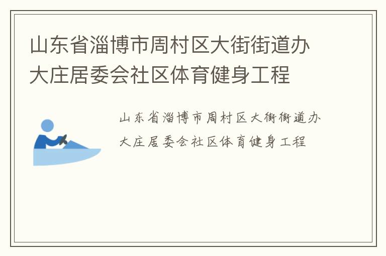山東省淄博市周村區(qū)大街街道辦大莊居委會(huì)社區(qū)體育健身工程