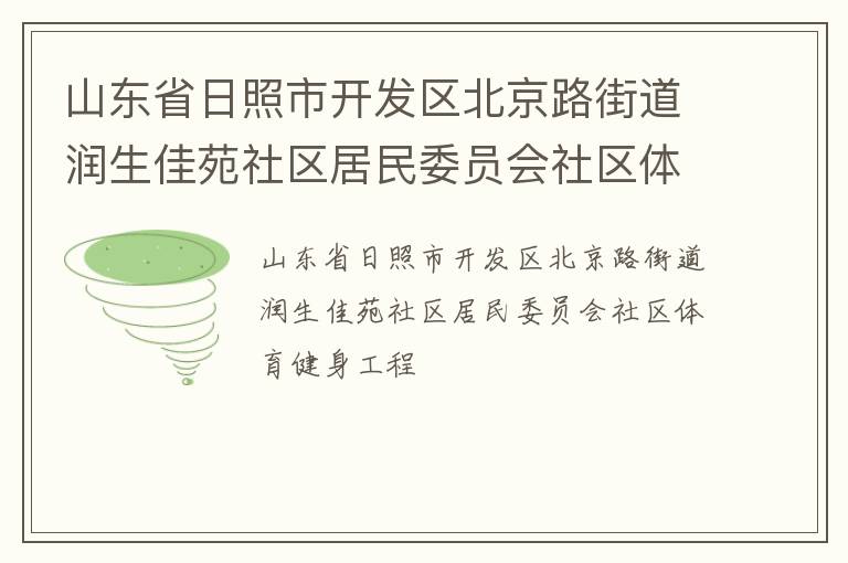 山東省日照市開發(fā)區(qū)北京路街道潤生佳苑社區(qū)居民委員會社區(qū)體育健身工程