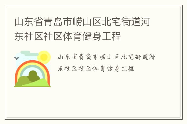 山東省青島市嶗山區(qū)北宅街道河東社區(qū)社區(qū)體育健身工程