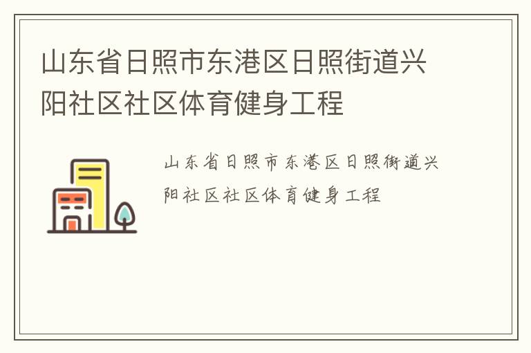 山東省日照市東港區(qū)日照街道興陽社區(qū)社區(qū)體育健身工程