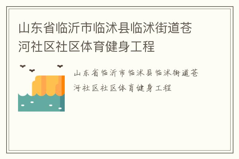 山東省臨沂市臨沭縣臨沭街道蒼河社區(qū)社區(qū)體育健身工程