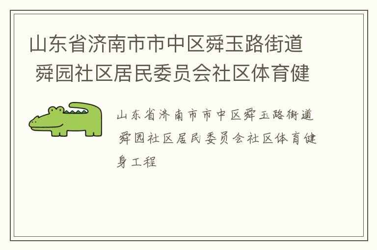 山東省濟(jì)南市市中區(qū)舜玉路街道 舜園社區(qū)居民委員會(huì)社區(qū)體育健身工程