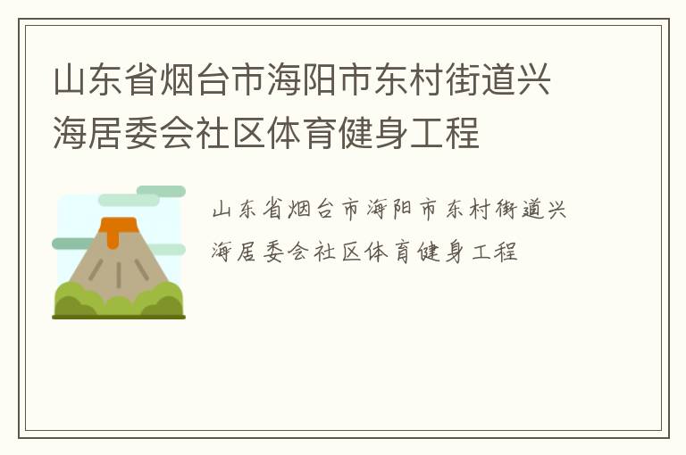 山東省煙臺(tái)市海陽市東村街道興海居委會(huì)社區(qū)體育健身工程