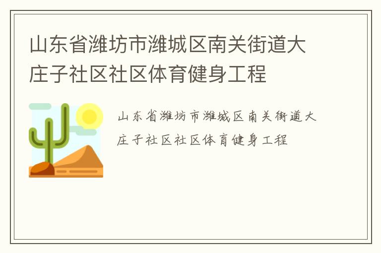 山東省濰坊市濰城區(qū)南關(guān)街道大莊子社區(qū)社區(qū)體育健身工程