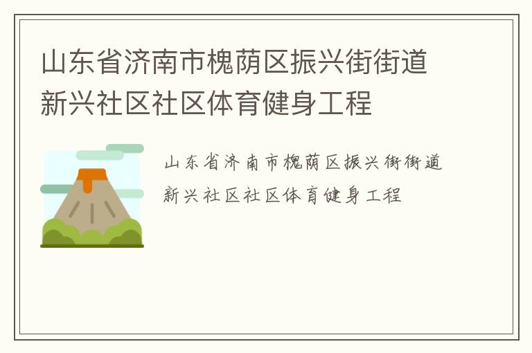 山東省濟(jì)南市槐蔭區(qū)振興街街道新興社區(qū)社區(qū)體育健身工程