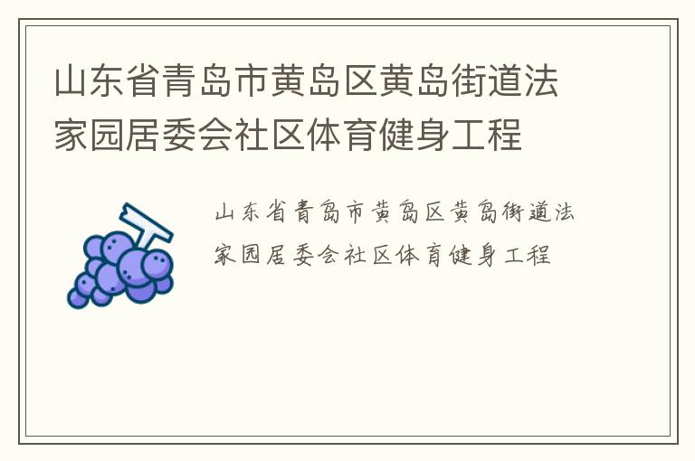 山東省青島市黃島區(qū)黃島街道法家園居委會社區(qū)體育健身工程