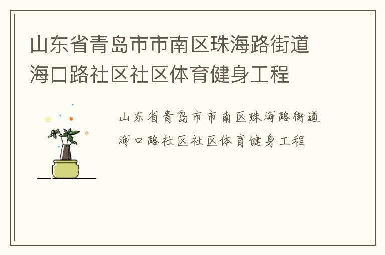 山東省青島市市南區(qū)珠海路街道?？诼飞鐓^(qū)社區(qū)體育健身工程
