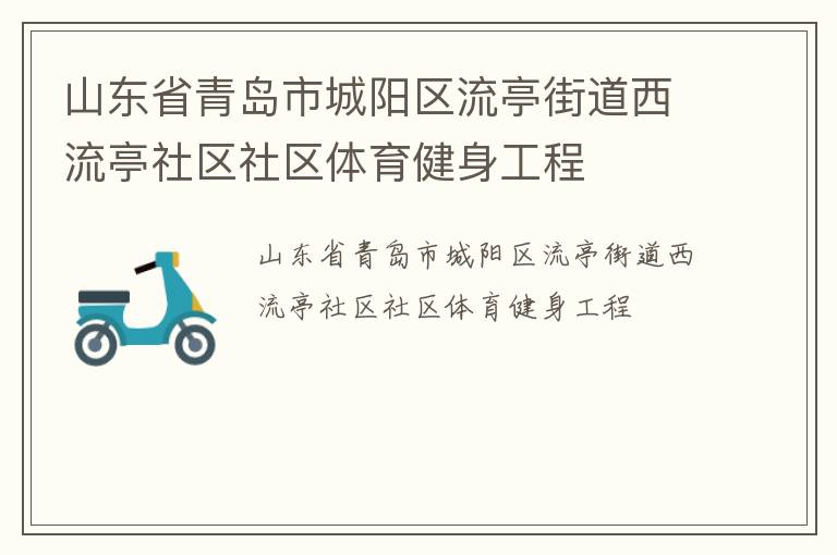 山東省青島市城陽區(qū)流亭街道西流亭社區(qū)社區(qū)體育健身工程