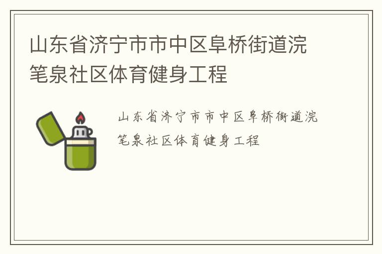 山東省濟寧市市中區(qū)阜橋街道浣筆泉社區(qū)體育健身工程
