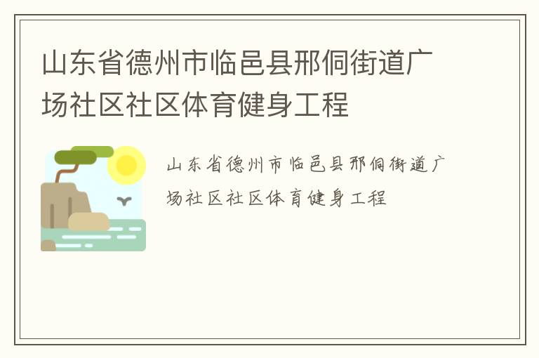 山東省德州市臨邑縣邢侗街道廣場(chǎng)社區(qū)社區(qū)體育健身工程