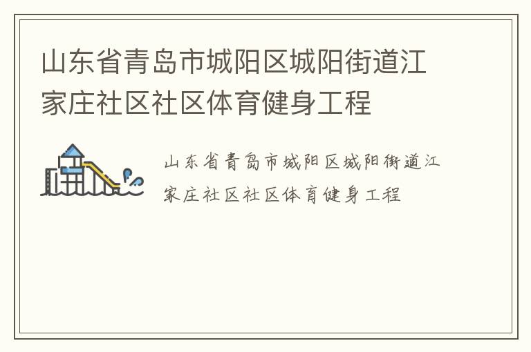 山東省青島市城陽區(qū)城陽街道江家莊社區(qū)社區(qū)體育健身工程