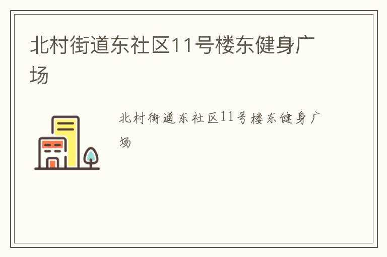 北村街道東社區(qū)11號(hào)樓東健身廣場(chǎng)