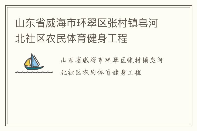 山東省威海市環(huán)翠區(qū)張村鎮(zhèn)皂河北社區(qū)農(nóng)民體育健身工程