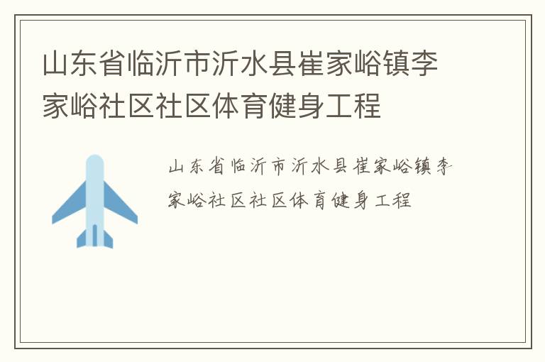 山東省臨沂市沂水縣崔家峪鎮(zhèn)李家峪社區(qū)社區(qū)體育健身工程