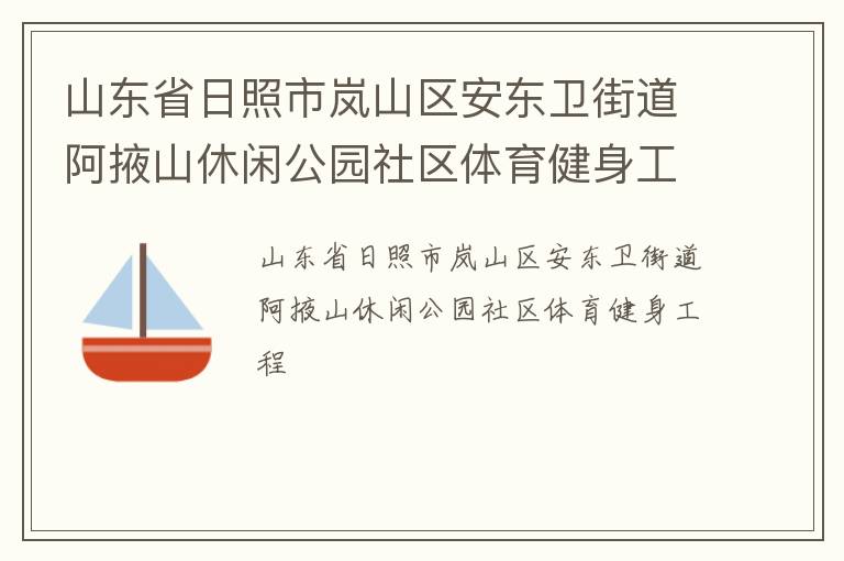 山東省日照市嵐山區(qū)安東衛(wèi)街道阿掖山休閑公園社區(qū)體育健身工程