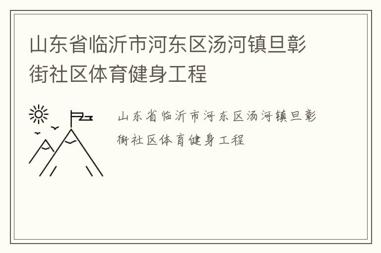 山東省臨沂市河東區(qū)湯河鎮(zhèn)旦彰街社區(qū)體育健身工程
