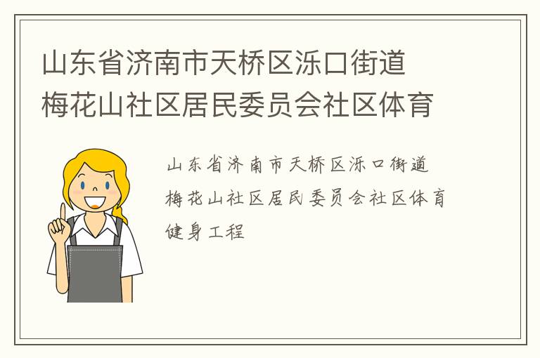山東省濟(jì)南市天橋區(qū)濼口街道  梅花山社區(qū)居民委員會(huì)社區(qū)體育健身工程