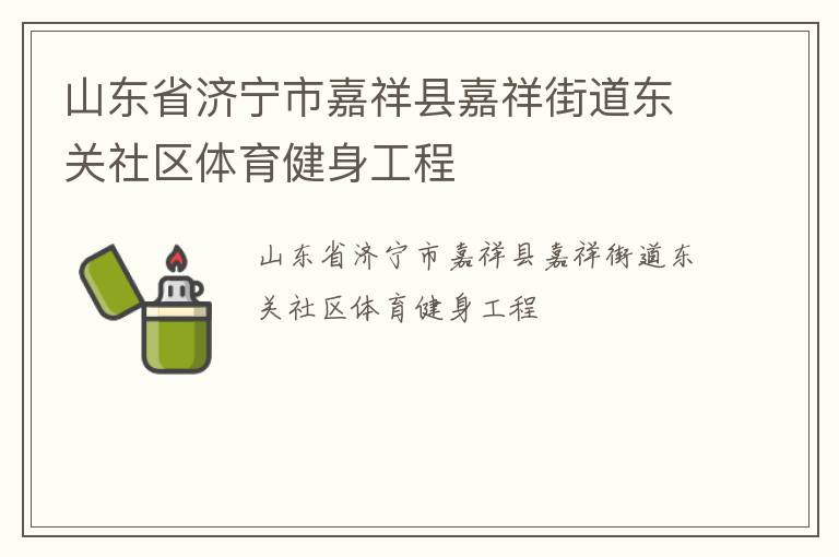 山東省濟寧市嘉祥縣嘉祥街道東關(guān)社區(qū)體育健身工程