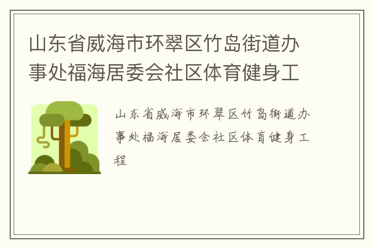 山東省威海市環(huán)翠區(qū)竹島街道辦事處福海居委會(huì)社區(qū)體育健身工程