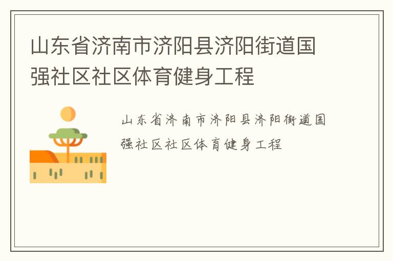 山東省濟南市濟陽縣濟陽街道國強社區(qū)社區(qū)體育健身工程