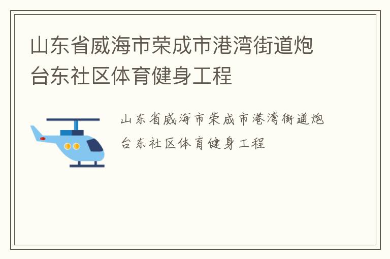 山東省威海市榮成市港灣街道炮臺東社區(qū)體育健身工程