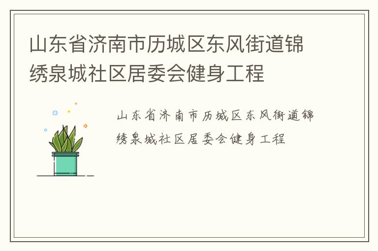 山東省濟(jì)南市歷城區(qū)東風(fēng)街道錦繡泉城社區(qū)居委會健身工程