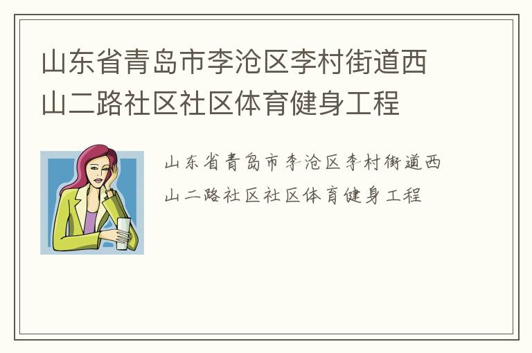 山東省青島市李滄區(qū)李村街道西山二路社區(qū)社區(qū)體育健身工程