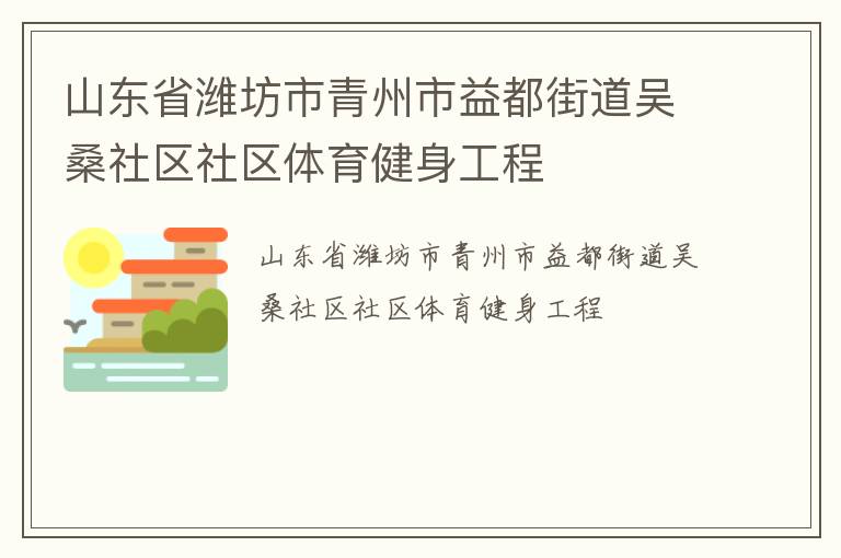 山東省濰坊市青州市益都街道吳桑社區(qū)社區(qū)體育健身工程