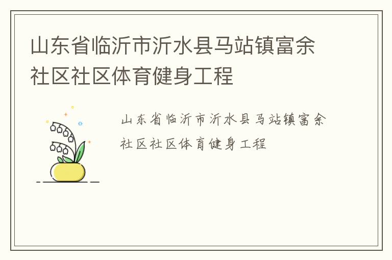 山東省臨沂市沂水縣馬站鎮(zhèn)富余社區(qū)社區(qū)體育健身工程