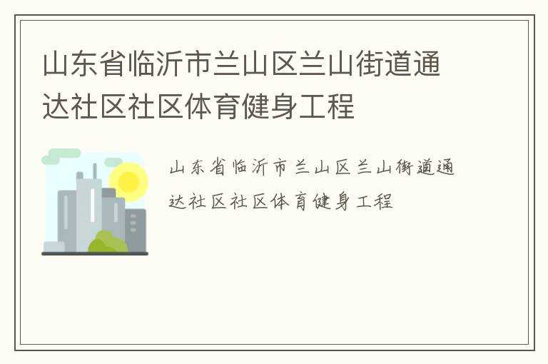 山東省臨沂市蘭山區(qū)蘭山街道通達(dá)社區(qū)社區(qū)體育健身工程
